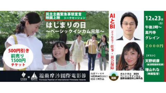 【動画】増山れな監督の最新作「ベーシックインカム元年」の上映会＆トーク　天野統康＆安部芳裕＆増山