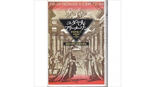 操作される民主政治の源流　メンデルスゾーンが怒ったフリーメーソンの真理の秘密とは何か？