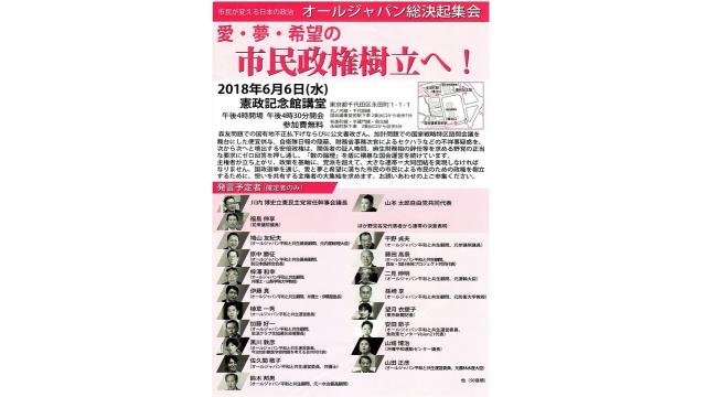 【選挙】野党共闘の新潟知事選が厳しい情勢なので応援を！　反安倍自民公明「オールジャパン」集会