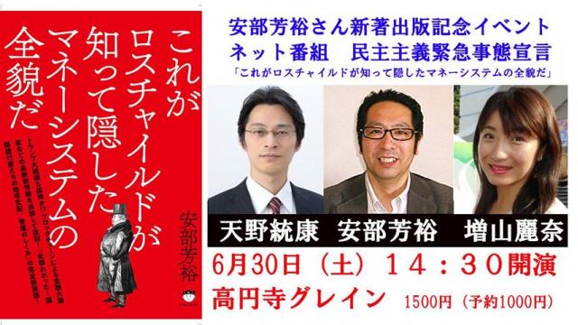【講演会】６月３０日　安部芳裕氏の新著『ロスチャイルドが知って隠したマネーシステム』の出版記念