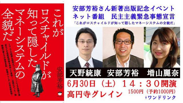 【動画】安部芳裕氏 新著『ロスチャイルドが知って隠したマネーシステムの全貌』の出版記念講演会