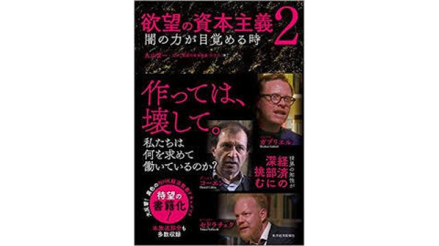 ＮＨＫ「欲望の資本主義」　資本主義の最大の特徴である債務マネーの影響から目を逸らさせる内容