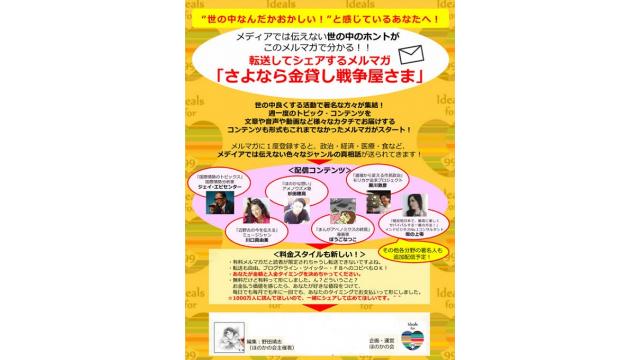 おすすめメルマガ　「さよなら金貸し戦争屋さま」が発刊　インタビュー音声を毎週配信