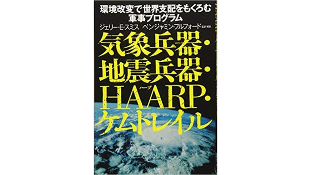 大災害が頻発する今こそ地震兵器・気象兵器の存在を詳細に論じたジェリー・Ｅ・スミスの名著を読むべき