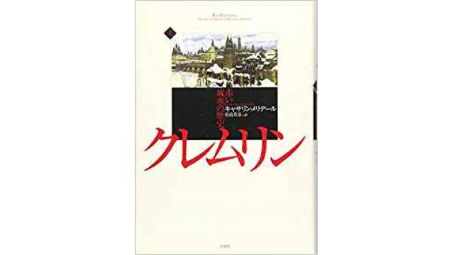 【本の紹介】国際政治の中心地ロシアを理解するための優れた歴史書『クレムリン　赤い城塞の歴史』上下