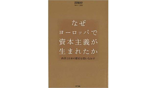 【本の紹介】『なぜヨーロッパで資本主義が生まれたか　西洋と日本の歴史を問いなおす』関ひろの