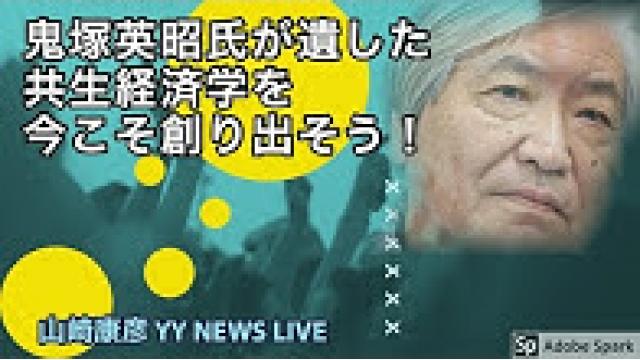 【動画】根っこ勉強会『鬼塚英昭氏が遺したかった「共生経済学」を創造するために 主流経済学の欠陥やＭＭＴなど』