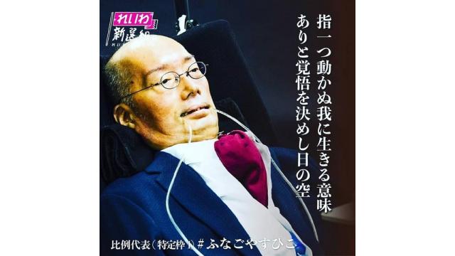 難病患者ＡＬＳのふなごやすひこ候補を国会に送り、全ての人が幸せに過ごせる福祉政策の実現を！