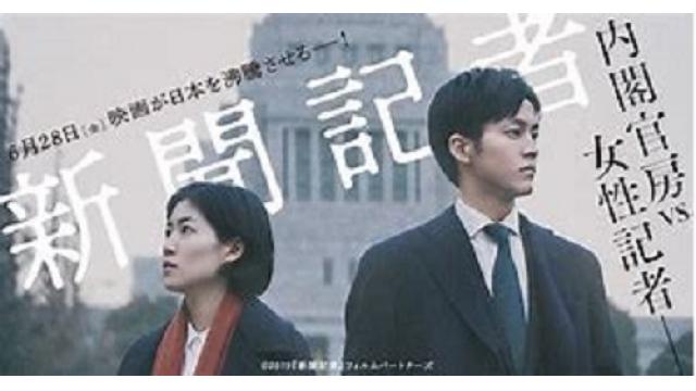 映画『新聞記者』「日本の民主主義は形だけ」と現在の日本の民主主義の欠陥を描き出した力作