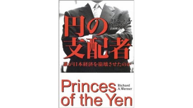 【動画】音声版　第10部　リチャード・ヴェルナー氏の信用創造理論に基づいた日本経済の流れ（前半）