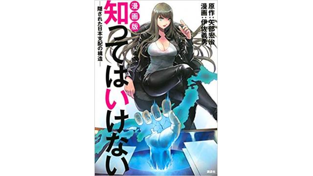 本の紹介　『漫画版　知ってはいけない　隠された日本支配の構造』米軍の日本管理を描いた傑作漫画