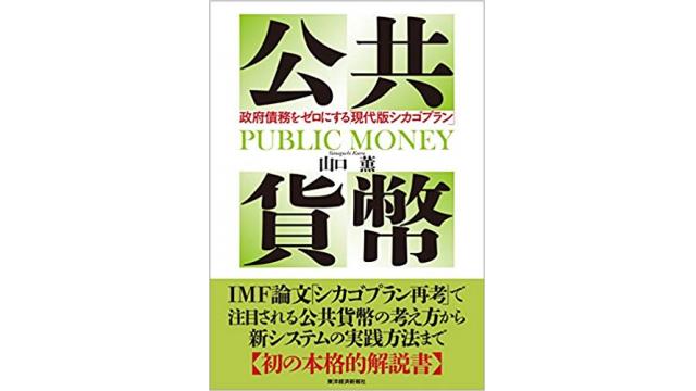 動画】銀行業ではなく政治がお金を発行する公共貨幣の提案と経済学の詐欺　山口薫アンカラ大学教授