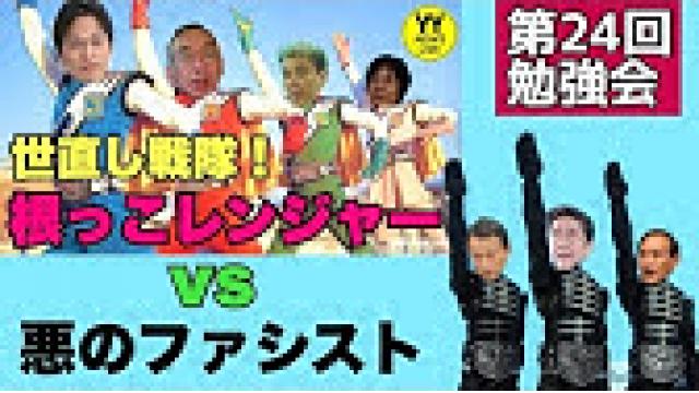 動画】根っこ勉強会「衆議院解散権は首相にはない？酷い消費税増税の背景」天野統康　山崎　大津　三角