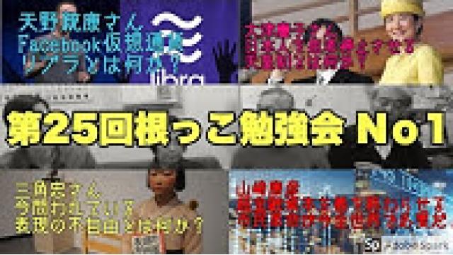 動画】根っこ勉強会　超金融資本主義を終わらせる　表現の不自由展、天皇制、リブラの危険性