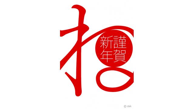 謹賀新年　昨年の振り返りと今年の予定など