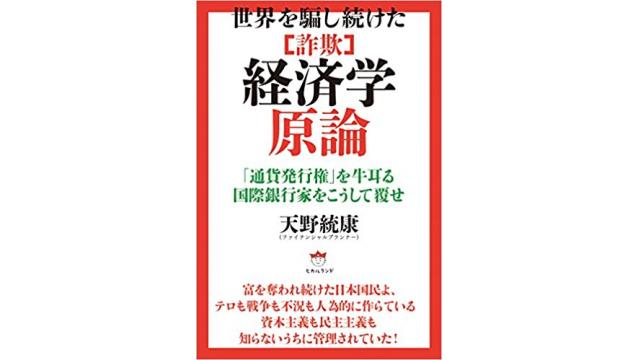 拙著『世界を騙し続けた詐欺経済学原論』 のKindle版（電子書籍）が発売開始