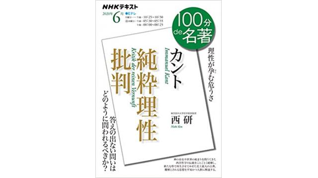 NHK『１００分de名著』でカントの『純粋理性批判』の3回目　理性の性質と限界と暴走について