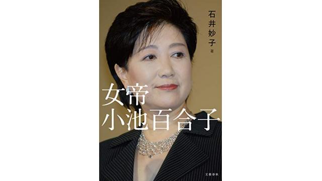 『女帝　小池百合子』の感想　読んだ人の殆どが「小池都知事に投票しなくなる」と言われる話題の本