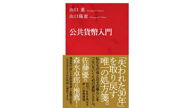 国際銀行家の利権学問である主流派経済学の誤りを指摘する山口薫教授の『公共貨幣入門』が10月に発売