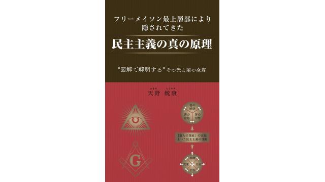 5月3日憲法記念日　フリーメイソンの光と闇が結実した日本国憲法から民主主義の原理を読み解く