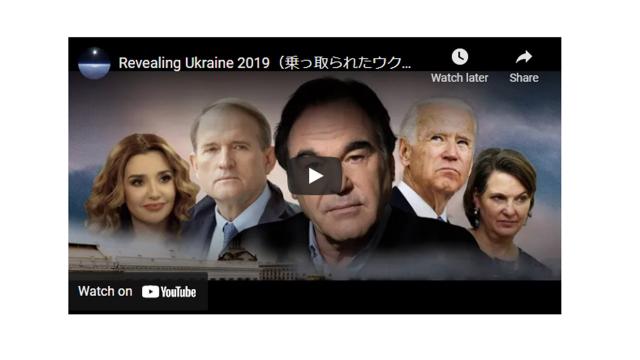 【動画】Revealing Ukraine 2019（乗っ取られたウクライナ）オリバー・ストーン