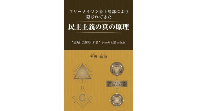 7月に発売予定　紙バージョンの新刊『フリーメイソン最上層部により隠されてきた民主主義の真の原理』