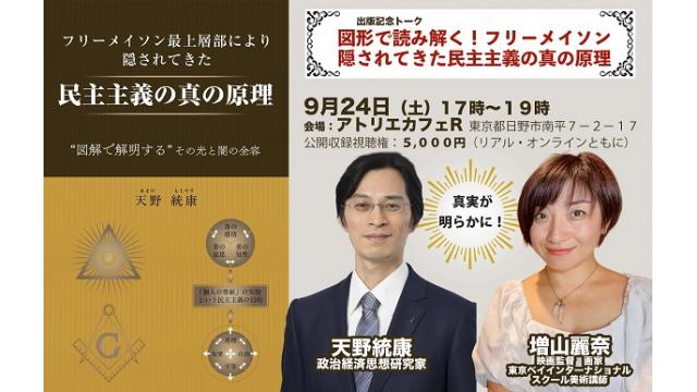 【講演会】9月24日　図形で読み解くフリーメイソン最上層部により隠されてきた民主主義の真の原理