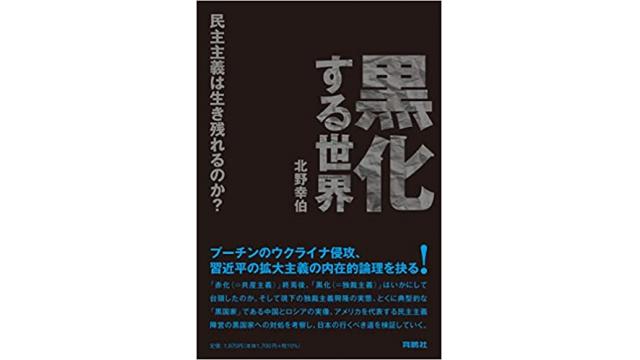 トップレベルの国際アナリスト北野幸伯氏の最新刊『黒化する世界　民主主義は生き残れるのか？』を読む