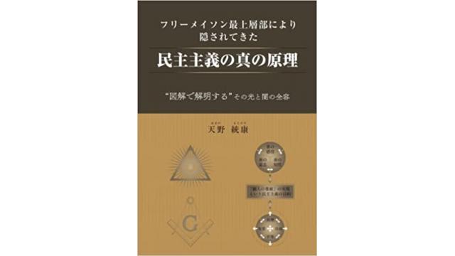 頂いた書評一覧　新刊の『フリーメイソン最上層部により隠されてきた民主主義の真の原理』