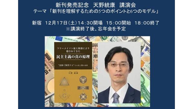 【講演会】１２/１７（土）新刊を理解するポイントの解説と、今年の政治経済の振り返り　天野統康