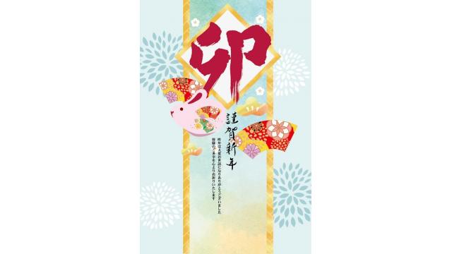 謹賀新年　2023年の挨拶
