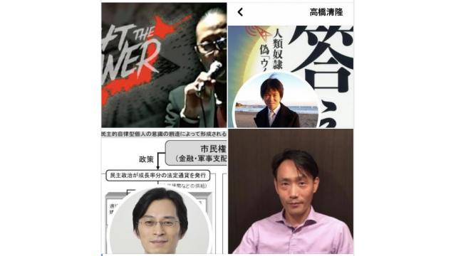 【講演会】「４人コラボ　 ジェイ・エピセンター X  高橋清隆 X 天野統康 X THINKER