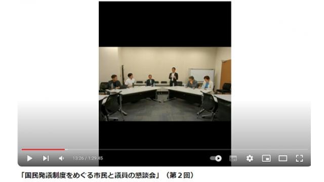 【動画】日本への直接民主制の導入について衆議院会館で自民、立憲、国民民主の各議員が懇談会を行う