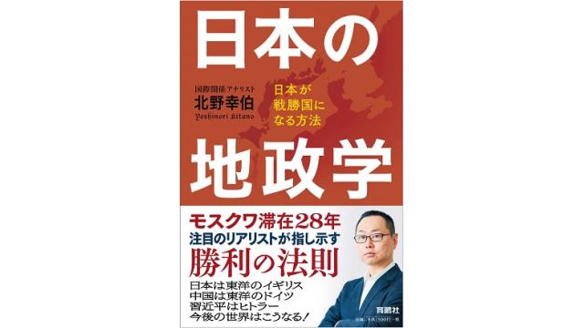 超実力派の国際アナリスト、北野幸伯先生のメルマガ「裏RPE」で拙著と動画が紹介される