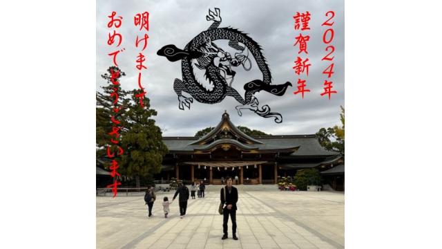 謹賀新年　2024年の挨拶