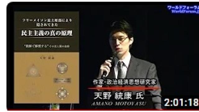 【動画】10年前のWFでの講演会「人類を自在に操作したマネー権力の魔術」の動画が公開