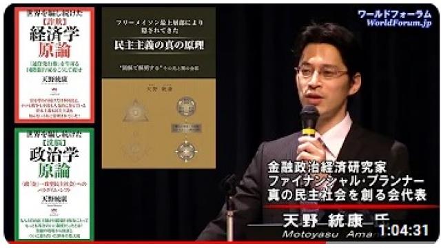 ８年前のWFでの講演会「世界を騙し続けた[詐欺 経済学][洗脳 政治学]」の動画　孫崎享氏も出演