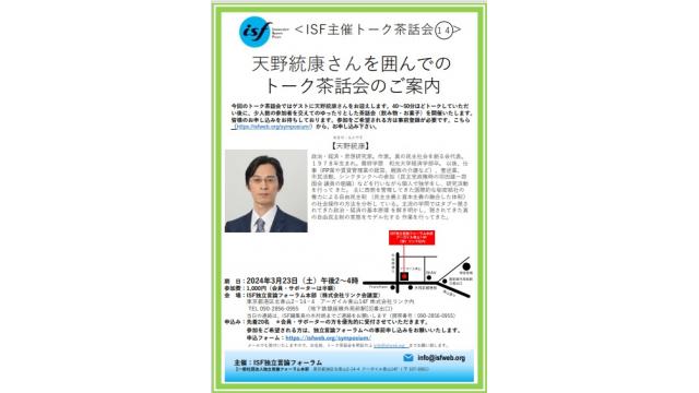 【天野統康の講演会】3月23日　東京　ISF主催トーク茶話会のご案内