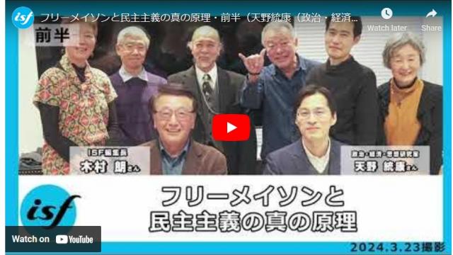 【動画】フリーメイソンと民主主義の真の原理　天野統康　※補足　半官半民の中央銀行の特殊な形態