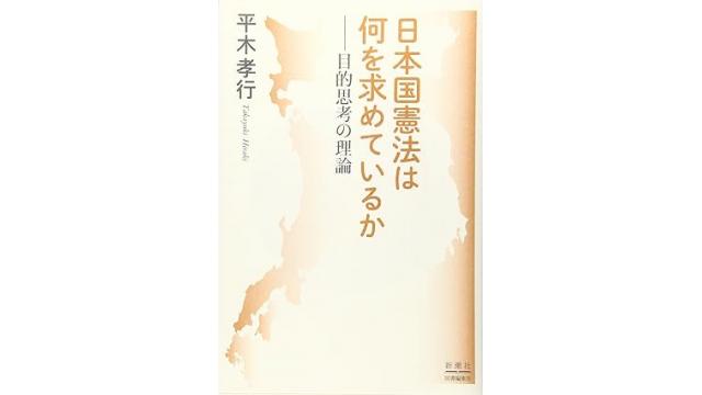 無意識化されてきた憲法の基本原理の詳細な解説『日本国憲法は何を求めているか　平木孝行著』の紹介