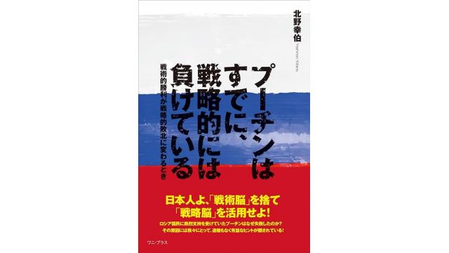 北野幸伯氏の最新刊『プーチンはすでに、戦略的には負けている』は今の日本人が読むべき必読書
