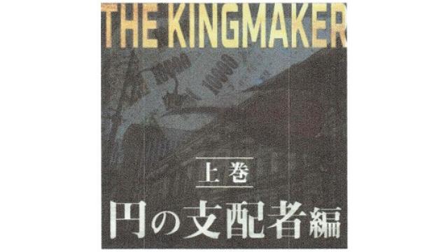 新しくなった「THE　KINGMAKER～上巻・円の支配者編」の紹介動画と、北野先生から頂いた推薦動画