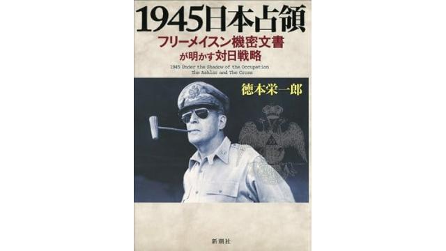 マッカーサーとフリーメイソン　日本国憲法の制定の背景【フリーメイソン　秘密結社の教え編】