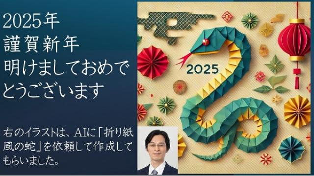 謹賀新年　2025年の挨拶