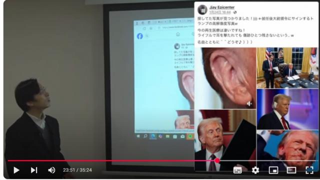 1月25日の講演会の動画【評価が分かれるトランプ政権が発足　撃たれたはずの右耳に傷跡がない件】