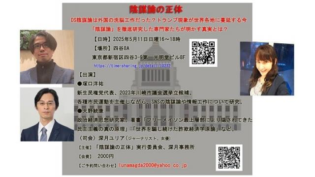 【講演会のご案内】５月１１日（日曜）東京「陰謀論の正体」天野統康　深月ユリア　塚口洋祐