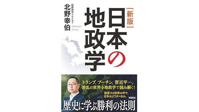 予測が次々と的中する超一流の国際政治アナリスト北野幸伯氏の新著『新版　日本の地政学』の感想