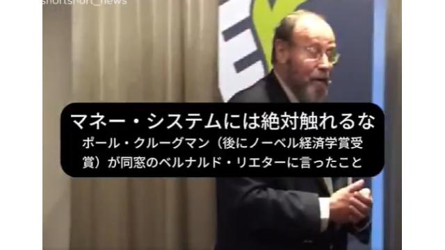ノーベル経済学賞の受賞者から「マネーシステムだけは研究するな」と警告された事を伝える告発動画