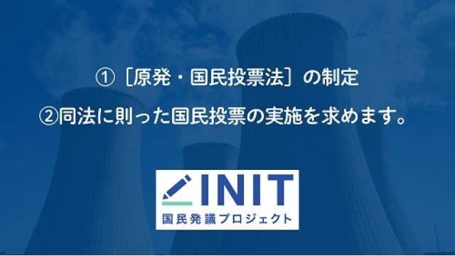 「原発・国民投票法」の制定および国民投票の実施を求める署名活動が開始　協力、拡散を希望！