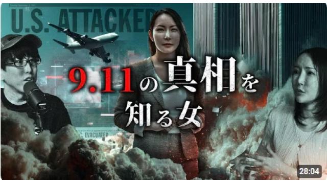 ９１１自作自演テロから２４年　トランプ政権も未だに真相追及できない世界最大の謀略テロ事件